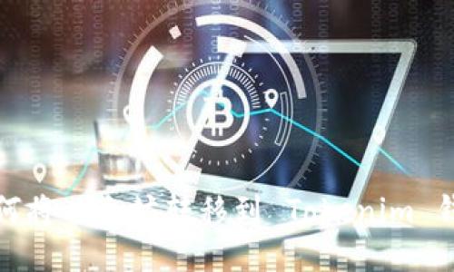 如何将以太坊转移到 Tokenim 钱包