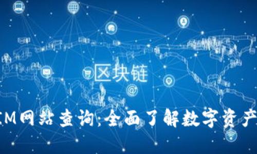 官方TokenIM网站查询：全面了解数字资产管理新机遇