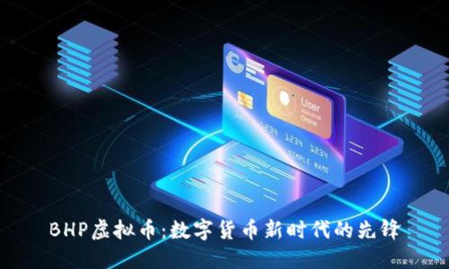 BHP虚拟币：数字货币新时代的先锋