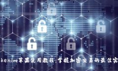 Tokenim苹果使用教程：掌握加密交易的最佳实践