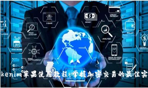 Tokenim苹果使用教程：掌握加密交易的最佳实践