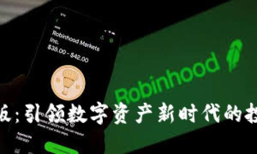 Tokenim最新版：引领数字资产新时代的投资与管理平台