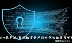 Tokenim最新版：引领数字资产新时代的投资与管理