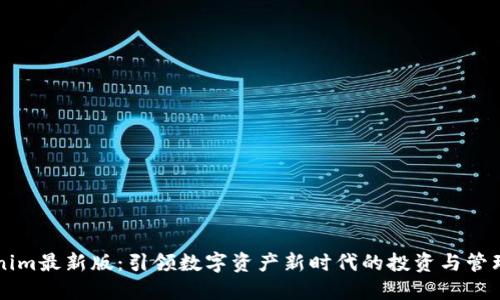 Tokenim最新版：引领数字资产新时代的投资与管理平台