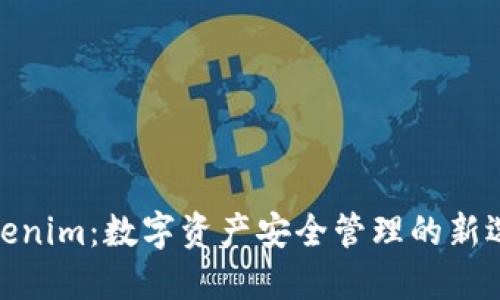 Tokenim：数字资产安全管理的新选择