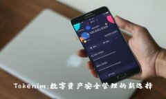 Tokenim：数字资产安全管理的新选择