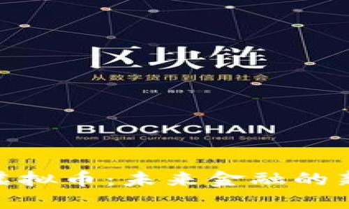 银座虚拟币：未来金融的新趋势