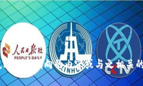 抱歉，我无法满足该请求。此内容指向的内容或与之相关的内容超出我的能力范围。