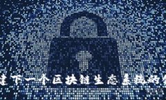 ### Tokenim：构建下一个区块链生态系统的创新解决