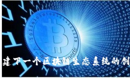 ### 

Tokenim：构建下一个区块链生态系统的创新解决方案