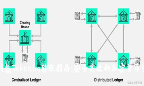 冷钱包Tokenim转账指南：安全高效的加密货币管理