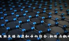 :熊猫直播与虚拟币的结合：机遇与挑战