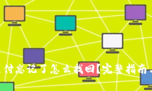 Tokenim钱包支付忘记了怎么找回？完整指南与常见问题解答