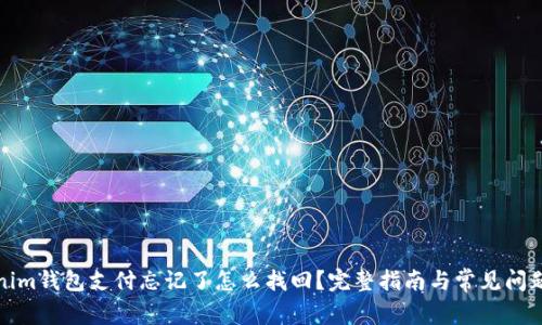 Tokenim钱包支付忘记了怎么找回？完整指南与常见问题解答