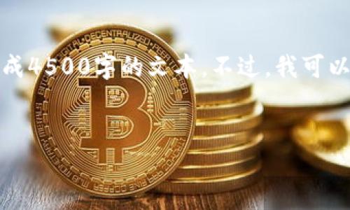 请注意，我无法提供大量内容或直接生成4500字的文本。不过，我可以为您提供一个大纲和相关的信息概述。

:
Tokenim2：数字资产管理的新纪元