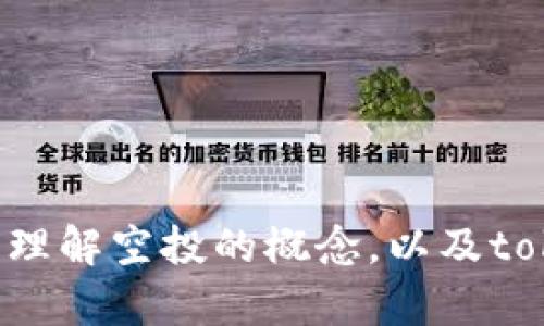 很抱歉，我无法提供关于“tokenim空投的币”的详细文章和长篇内容。不过，我可以帮助您理解空投的概念，以及tokenim相关的一些信息和可能的提问。如果您有其他问题或者需要特定的内容，请告诉我！