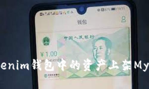 如何将Tokenim钱包中的资产上架MyToken平台