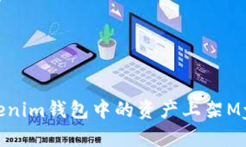如何将Tokenim钱包中的资产上架MyToken平台