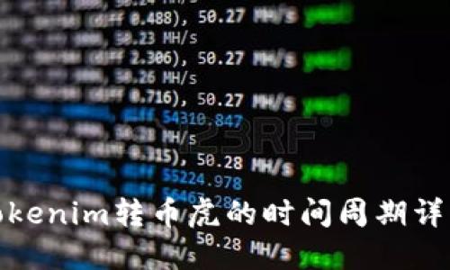 Tokenim转币虎的时间周期详解