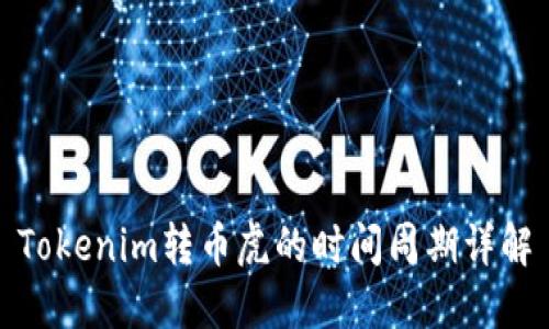Tokenim转币虎的时间周期详解