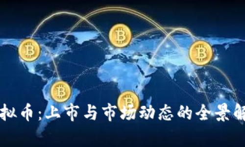 虚拟币：上市与市场动态的全景解析
