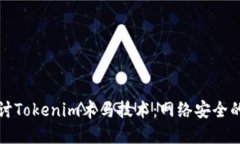 深入探讨Tokenim木马技术：网络安全的新挑战