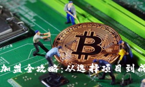 虚拟币加盟全攻略：从选择项目到成功运营