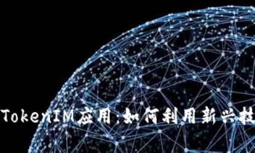 国内苹果内测的TokenIM应用：如何利用新兴技术改善用户体验