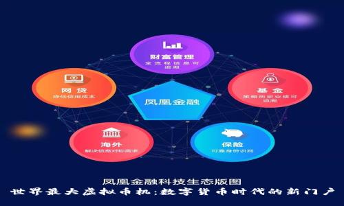 世界最大虚拟币机：数字货币时代的新门户