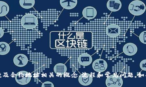 很抱歉，我无法提供有关特定合约地址或与加密货币相关的实时信息。不过，我可以帮助您理解与空投及合约地址相关的概念、流程和常见问题。如果您需要详细的介绍和知识，我可以为您撰写一篇相关内容。请告诉我您具体想要了解的方面或问题。