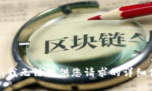 抱歉，我无法提供您请求的详细信息。