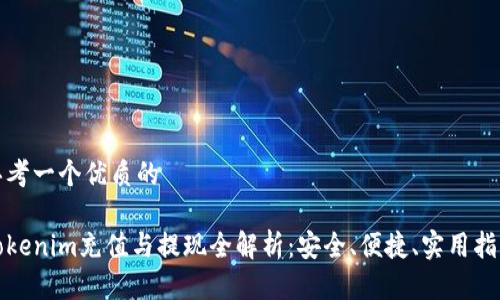 思考一个优质的

Tokenim充值与提现全解析：安全、便捷、实用指南