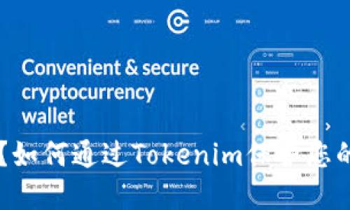 手机丢了？如何通过Tokenim保护您的数字资产