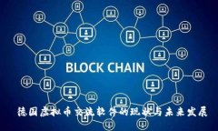  德国虚拟币交流软件的现状与未来发展