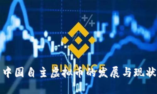 中国自主虚拟币的发展与现状