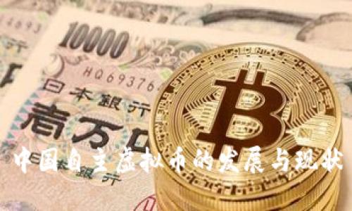 中国自主虚拟币的发展与现状