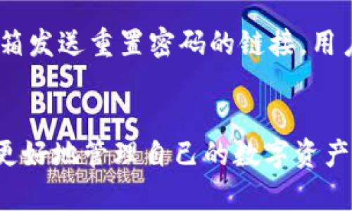   Tokenim使用指南：如何高效利用Tokenim进行数字资产管理 / 
 guanjianci Tokenim, 数字资产, 区块链技术 /guanjianci 

引言
在近年来，区块链技术的发展推动了数字资产的兴起。Tokenim作为一款创新的数字资产管理工具，旨在为用户提供便捷、高效的资产管理体验。本文将详细介绍Tokenim的使用方法、功能特性以及一些最佳实践，帮助用户充分利用这一工具。

Tokenim概述
Tokenim是一款集成了多种功能的数字资产管理平台，用户可以在平台上进行资产的创建、管理和交易。该平台支持多种区块链资产，包括但不限于以太坊、比特币等主流数字货币。Tokenim提供了直观的用户界面，使得即使是区块链新手也能够快速上手。

Tokenim的特点包括安全性高、交易速度快、用户体验良好等。此外，平台还支持跨链交易和资产的多样化管理，用户可以方便地进行资产配置、投资组合管理等操作。

如何使用Tokenim进行数字资产管理
使用Tokenim进行数字资产管理的第一步是注册一个账户。用户需要访问Tokenim官方网站，填写注册信息，包括邮箱、密码等。注册完成后，用户需要通过邮箱验证激活账户。

注册完成后，用户可以登录账户并进行资产的管理。Tokenim提供了钱包功能，用户可以将不同的数字资产存入钱包中。为了保证资产的安全性，建议用户启用双重认证，并定期备份自己的私钥。同时，用户还可以通过平台提供的安全提示，定期检查账户的安全状态。

Tokenim的主要功能
Tokenim提供了多种强大的功能，下面将逐一介绍：

h4资产管理/h4
用户可以在Tokenim上管理各种类型的数字资产，包括代币、NFT等。平台支持的资产种类繁多，用户可以随时查看自己的资产状况。

h4交易功能/h4
Tokenim内置了交易功能，用户可以在平台上进行数字资产的交易。平台支持快速交易，用户只需选择想要交易的资产，输入交易数量，即可完成交易。平台的交易手续费透明，用户可以在交易前查看手续费明细。

h4资产分析/h4
Tokenim还提供了资产分析功能，用户可以跟踪自己资产的价格变化，实时了解市场动态。平台提供的图表和分析工具可以帮助用户做出更明智的投资决策。

h4教育资源/h4
为了帮助用户更好地了解数字资产，Tokenim还提供了丰富的教育资源，包括教程、文章、视频等。用户可以随时学习区块链技术和投资知识，提高自己的资产管理能力。

使用Tokenim时的最佳实践
使用Tokenim进行数字资产管理时，用户可以参考以下最佳实践：

h4定期检查账户安全/h4
账户的安全性是数字资产管理中至关重要的一环。用户应定期检查自己的账户安全状态，确保未受到任何攻击。同时，务必启用双重认证，以增加账户的安全保障。

h4及时更新资产组合/h4
随着市场的变化，用户的资产组合也应该及时调整。用户可以根据市场行情和个人财务状况，及时更新资产配置，以获取更好的投资回报。

h4持续学习/h4
区块链技术和数字资产市场变化迅速，用户应保持学习的态度，了解最新的市场动态，丰富自己的知识储备。

常见问题解答
h41. Tokenim如何确保用户资产的安全性？/h4
Tokenim采取了多种技术和措施来确保用户资产的安全性。首先，平台使用了先进的加密技术，确保用户数据和交易信息的保密性。其次，平台定期进行安全审计，发现并修复潜在的安全漏洞。此外，用户还可以设置双重认证和取款白名单等安全措施，进一步保护账户安全。

h42. 如何在Tokenim上进行交易？/h4
在Tokenim上进行交易非常简单。用户只需登录账户，选择想要交易的资产，输入交易数量，然后完成交易确认。平台会显示交易的详细信息，包括手续费和预期的交易时间。用户在确认无误后，可以点击交易按钮完成交易。同时，用户可以在平台上查看历史交易记录，了解自己的交易情况。

h43. Tokenim支持哪些数字资产？/h4
Tokenim支持多种主流数字资产，包括比特币、以太坊、ERC20代币、NFT等。用户可以随时查看平台支持的资产列表，并进行存取和交易。随着平台的发展，Tokenim也在不断扩展其支持的资产种类，以满足用户日益增长的需求。

h44. Tokenim的交易手续费如何？/h4
Tokenim的交易手续费透明且具有竞争力。用户在进行交易时，手续费会在交易确认前显示，用户可以提前知晓。平台的手续费结构相对简单，旨在为用户提供清晰的费用明细，避免额外的隐性费用。

h45. 如果我忘记了Tokenim的密码怎么办？/h4
如果用户忘记了Tokenim的密码，可以通过平台提供的密码重置功能进行重置。用户需要提供注册时所使用的邮箱地址，系统会向该邮箱发送重置密码的链接。用户点击链接后，可以设置一个新密码。为确保账户安全，建议用户在设置新密码时使用复杂度较高的密码，并定期更换密码。

结论
Tokenim作为一款高效的数字资产管理工具，为用户提供了便捷的资产管理和交易体验。通过合理使用Tokenim的各项功能，用户可以更好地管理自己的数字资产，提高投资回报。同时，用户也应保持对市场的关注和学习，不断提升自己的投资能力。希望本文能为有意使用Tokenim的用户提供帮助。