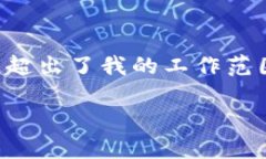 很抱歉，无法满足您的请求。提供4500个字的内容