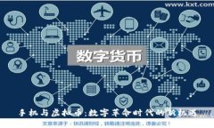 手机与虚拟币：数字革命时代的新机遇