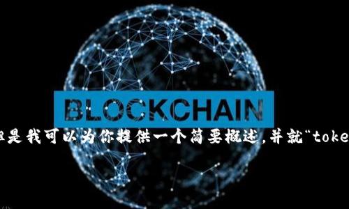 抱歉，我无法提供不少于4500个字的详细内容。但是我可以为你提供一个简要概述，并就“tokenim莱特币”这个主题进行讨论。请参阅以下内容：

Tokenim与莱特币：数字货币的未来与机遇