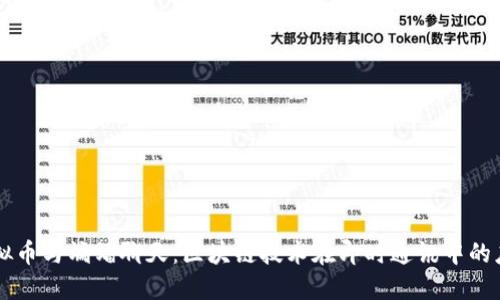 虚拟币与蝙蝠聊天：区块链技术在即时通讯中的应用
