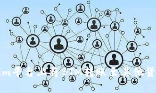 如何在Tokenim平台上将BTM转账至其他货币并进行投资