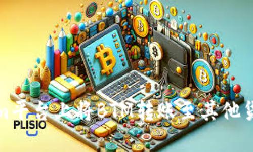 如何在Tokenim平台上将BTM转账至其他货币并进行投资