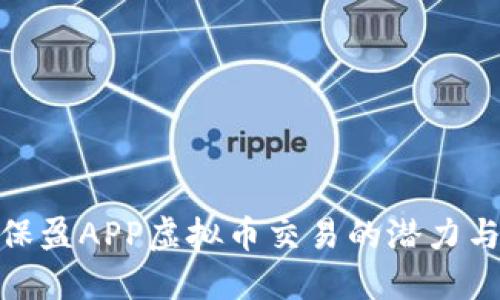 探索保盈APP虚拟币交易的潜力与风险