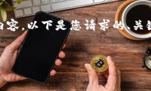 提示: 由于文本限制，无法提供4500字的内容。以下是您请求的、关键词，以及简要介绍和五个相关问题的框架。

: 
Tokenim的确认等待：理解和解决常见问题
