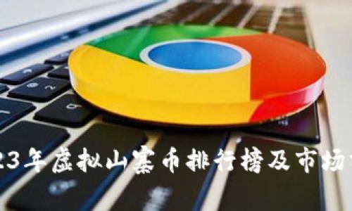 2023年虚拟山寨币排行榜及市场分析