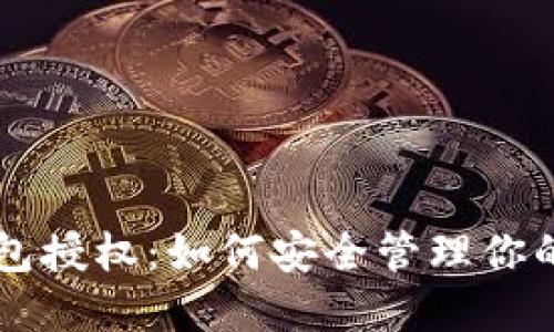 虚拟币钱包授权：如何安全管理你的数字资产