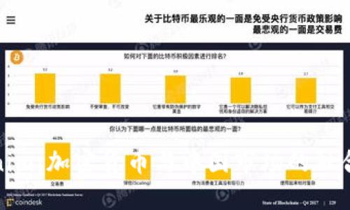 Tokenim：加密货币与中国市场的融合之路