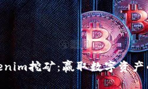 探索Tokenim挖矿:赢取数字资产的新机遇