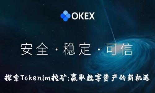 探索Tokenim挖矿：赢取数字资产的新机遇